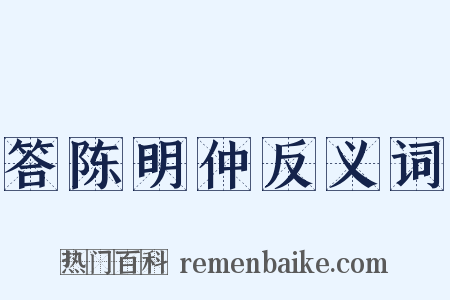 答陈明仲反义词是什么意思的图片